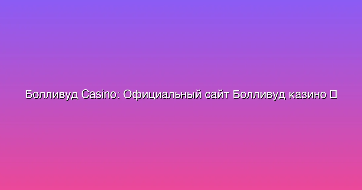 Официальный сайт Болливуд казино
