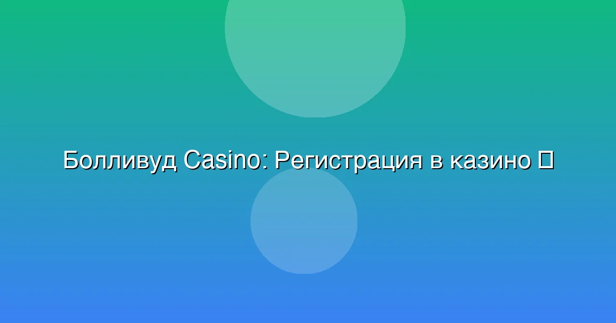 Регистрация в казино