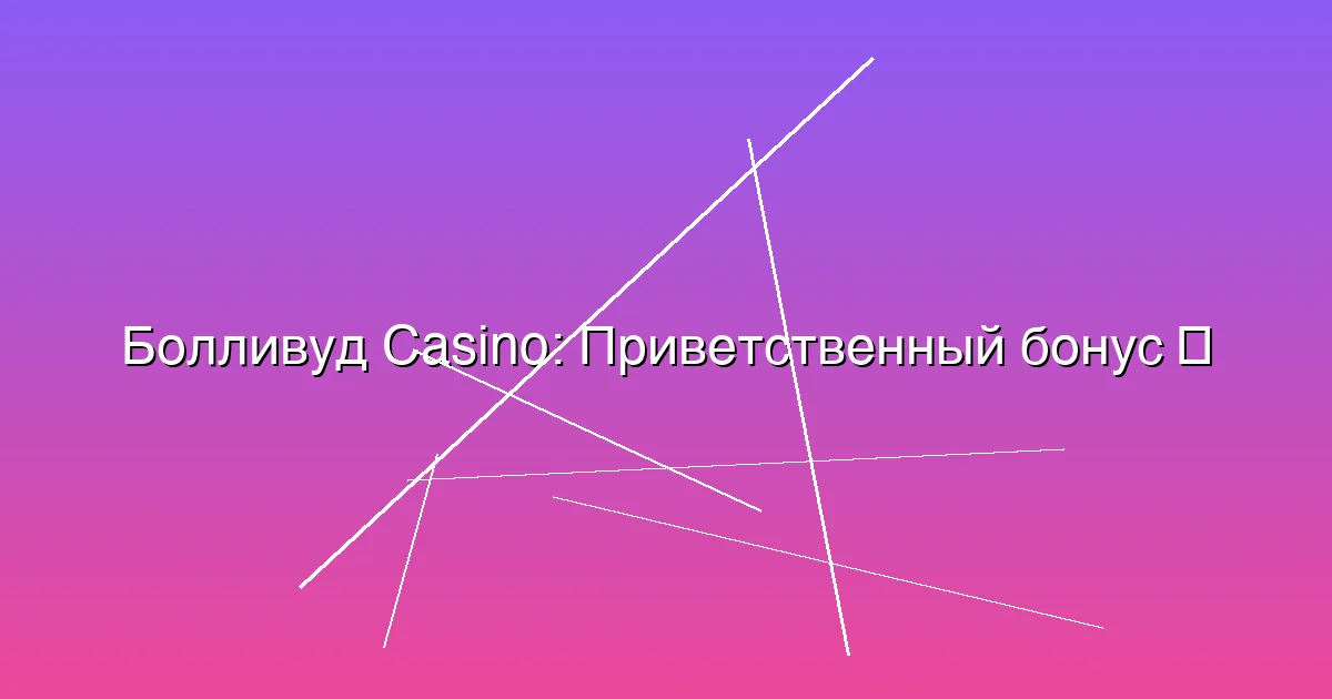 Приветственный бонус