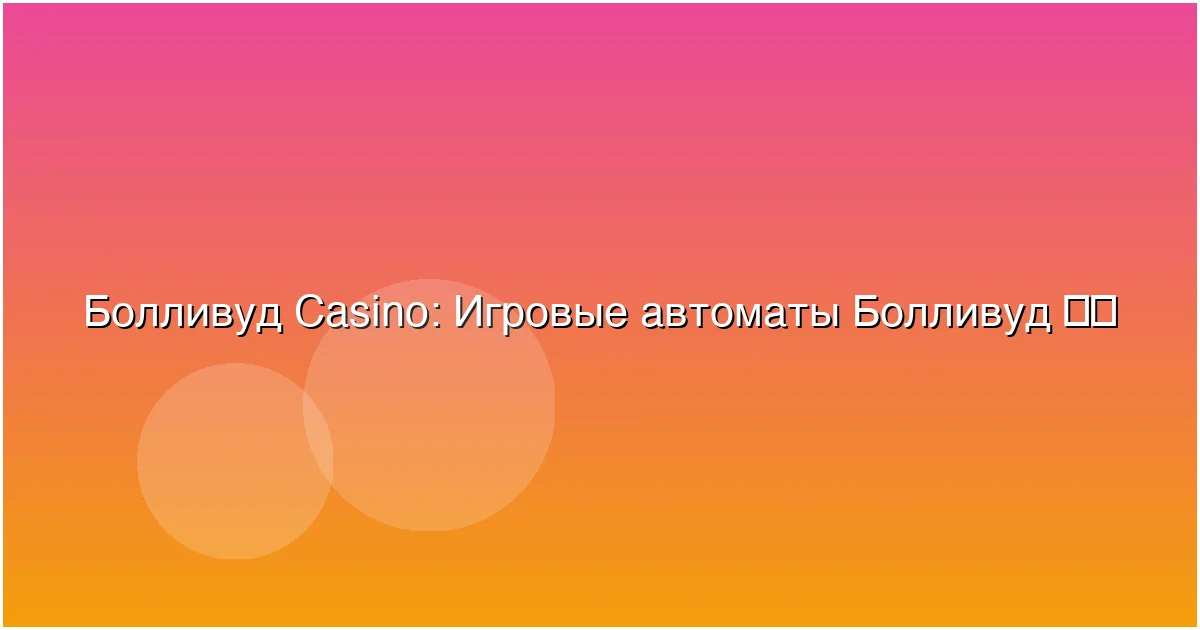 Игровые автоматы Болливуд