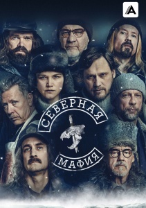 Северная мафия, Сезон 1 смотреть