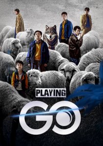 Играя в го, Сезон 1 онлайн